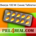 Виагра 100 Мг Синие Таблетки cialis1